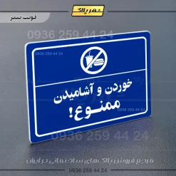 پلاک لیزری خوردن و آشامیدن ممنوع - تصویر 3